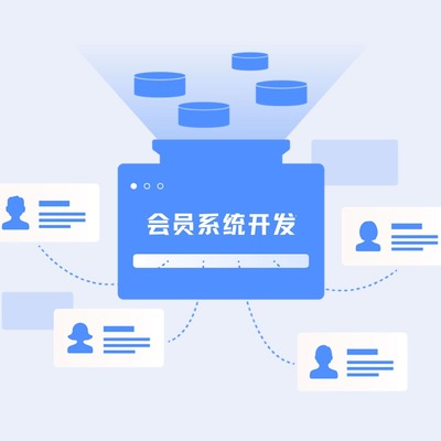 會員系統開發的原因及其功能